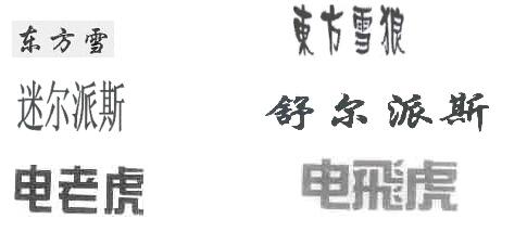 商標近似情形4.1 商標近似情形4.1