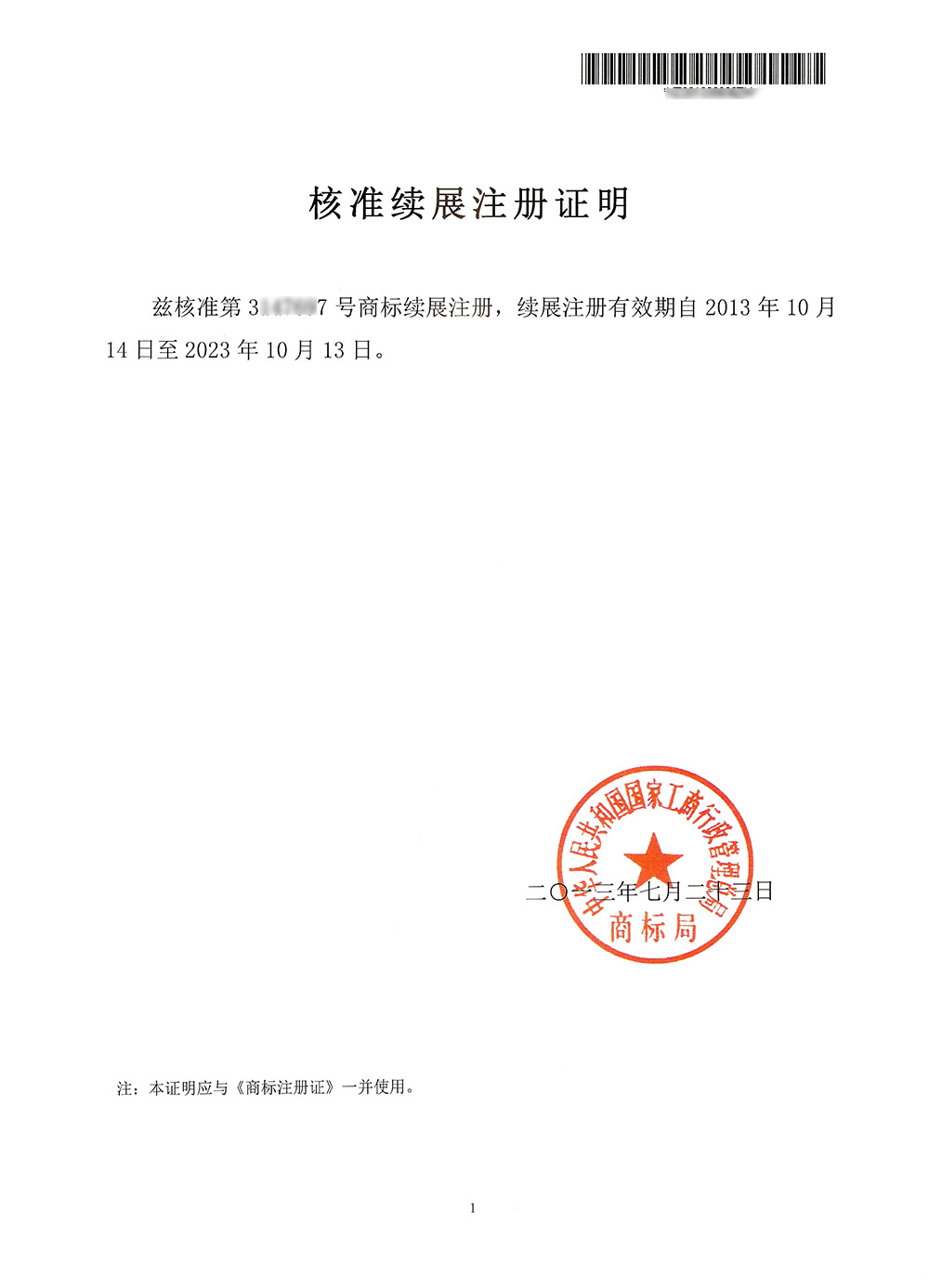 商標續展核準證明